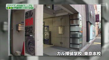 ガル探偵学校東京本校