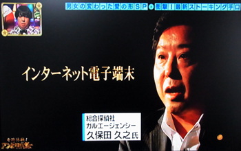 アンビリーバボー 探偵久保田出演